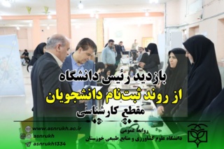 بازدید رئیس دانشگاه از روند ثبتنام دانشجویان کارشناسی