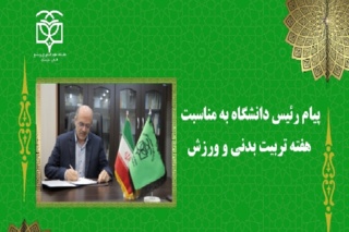 پیام رئیس دانشگاه به مناسبت هفته تربیت بدنی و ورزش