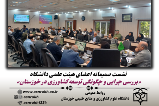 آغاز نشست صمیمانه هیئت رئیسه دانشگاه با اعضای هیئت علمی با محوریت بررسی &quot;چرایی و چگونگی توسعه کشاورزی در استان خوزستان&quot;