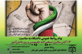 پیام روابط عمومی دانشگاه به مناسبت یوم‌الله ۱۳ آبان‌ماه