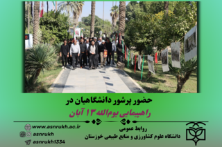 حضور پرشور دانشگاهیان در راهپیمایی یوم‌الله ۱۳ آبان