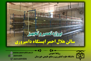 پروژه تعمیر و تجهیز سالن هلال احمر ایستگاه دامپروری