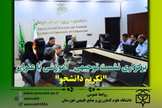 برگزاری نشست توجیهی_ آموزشی با عنوان &quot;تکریم  دانشجو&quot;