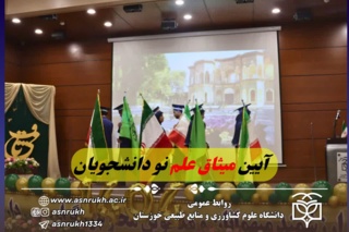 برگزاری آیین میثاق علم، پیوند دانشجویان نوورود با میراث ۷۰ساله دانشگاه