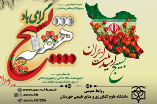 پیام روابط عمومی دانشگاه به مناسبت گرامی‌داشت هفته بسیج