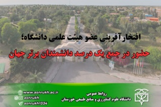 افتخارآفرینی عضو هیئت علمی دانشگاه؛ حضور در جمع یک درصد دانشمندان برتر جهان