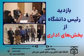 بازدید رئیس دانشگاه از بخش‌های اداری