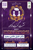 نشست گفت‌وگو محور با عنوان: بازخوانی نقش تاریخی دانشجو در فرهنگ و جامعه