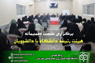 برگزاری نشست صمیمانه هیئت رئیسه دانشگاه با دانشجویان