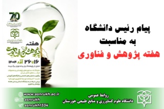 پیام رئیس دانشگاه به مناسبت هفته پژوهش و فناوری