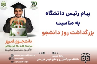 پیام رئیس دانشگاه به مناسبت ۱۶ آذر، بزرگداشت روز دانشجو