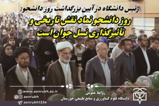 رئیس دانشگاه در آیین بزرگداشت روز دانشجو: روز دانشجو نماد نقش تاریخی و تأثیرگذاری نسل جوان است