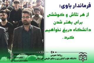 فرماندار باوی: از هر تلاش و کوششی برای بهتر شدن دانشگاه دریغ نخواهیم کرد.
