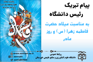 پیام رئیس دانشگاه به مناسبت میلاد حضرت فاطمه زهرا (س) و گرامی‌داشت روز زن و مادر