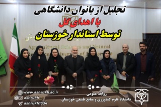تجلیل از بانوان دانشگاهی با اهدای گل توسط استاندار خوزستان