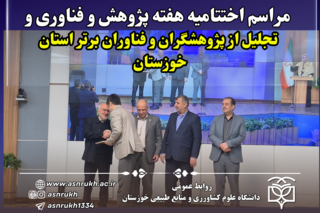 مراسم اختتامیه هفته پژوهش و فناوری و تجلیل از پژوهشگران و فناوران برتر استان خوزستان
