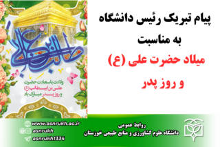 پیام تبریک رئیس دانشگاه به مناسبت میلاد حضرت علی (ع) و روز پدر