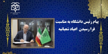 پیام رئیس دانشگاه به مناسبت فرا رسیدن اعیاد شعبانیه