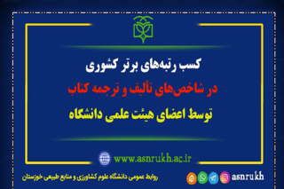 کسب رتبه‌های برتر کشوری در شاخص‌های تألیف و ترجمه کتاب توسط اعضای هیئت علمی دانشگاه