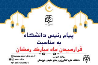 پیام تبریک رئیس دانشگاه به مناسبت فرا رسیدن ماه مبارک رمضان