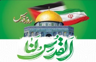 دعوت از دانشگاهیان برای حضور پر شور در راهپیمایی روز جهانی قدس