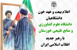 اعلام بیعت و عهد خون  دانشگاهیان دانشگاه علوم کشاورزی و منابع طبیعی خوزستان با رهبر انقلاب اسلامی ایران، حضرت آیت‌الله العظمی سید مجتبی حسینی خامنه‌ای (دام‌ظلّه‌العالی)