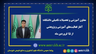 معاون آموزشی و تحصیلات تکمیلی دانشگاه: آغاز فعالیت‌های آموزشی و پژوهشی از ۱۵ فروردین ماه