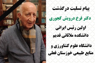 پیام دانشگاه به مناسبت درگذشت دکتر فرخ درویش کجوری
