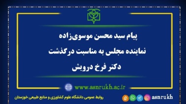 پیام نماینده مجلس شورای اسلامی در پی درگذشت دکتر فرخ درویش