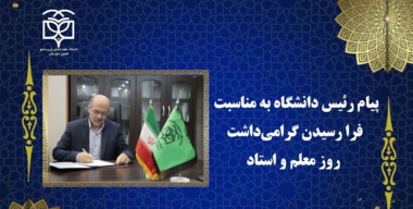 پیام رئیس دانشگاه به مناسبت گرامی‌داشت روز معلم و استاد