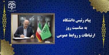 پیام رئیس دانشگاه به مناسبت گرامی‌داشت روز ارتباطات و روابط عمومی