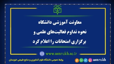معاونت آموزشی، نحوه تداوم فعالیت‌های علمی و برگزاری امتحانات را اعلام کرد