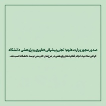 صدور مجوز وزارت علوم؛ تجلی پیشرانی فناوری و پژوهشی دانشگاه