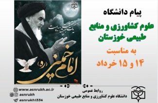 پیام دانشگاه علوم کشاورزی و منابع طبیعی خوزستان به مناسبت ۱۴ و ۱۵ خرداد