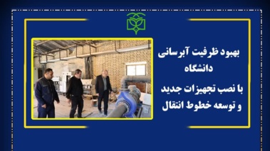بهبود ظرفیت آبرسانی دانشگاه با نصب تجهیزات جدید و توسعه خطوط انتقال