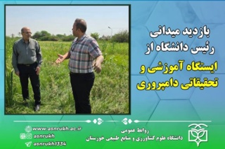 بازدید میدانی رئیس دانشگاه از ایستگاه آموزشی و تحقیقاتی دامپروری