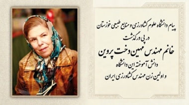 پیام دانشگاه علوم کشاورزی و منابع طبیعی خوزستان در پی درگذشت دانش‌آموخته این دانشگاه و اولین زن مهندس کشاورزی ایران