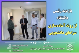 بازدید رئیس دانشگاه از روند آماده‌سازی سراهای دانشجویی