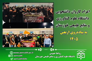 اعزام کاروان دانشجویی دانشگاه علوم کشاورزی و منابع طبیعی خوزستان به پیاده‌روی اربعین ۱۴۰۵
