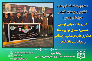 همکاری دانشگاه‌های علوم کشاورزی و منابع طبیعی خوزستان و بصره در رویداد جهانی اربعین حسینی؛ بستری برای توسعه همکاری‌های فرهنگی، اجتماعی و دیپلماسی دانشگاهی