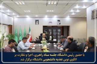 با حضور رئیس دانشگاه جلسه ستاد راهبری، اجرا و نظارت بر الگوی نوین تغذیه دانشجویی دانشگاه برگزار شد