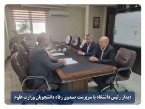 دیدار رئیس دانشگاه با سرپرست صندوق رفاه دانشجویان وزارت علوم