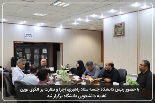 با حضور رئیس دانشگاه جلسه ستاد راهبری، اجرا و نظارت بر الگوی نوین تغذیه دانشجویی دانشگاه برگزار شد