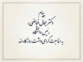 پیام رئیس دانشگاه به مناسبت گرامی‌داشت روز کارمند