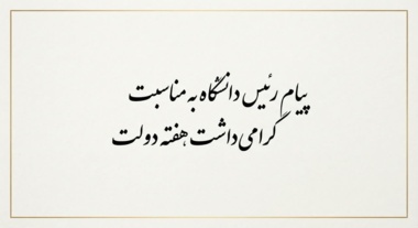 پیام رئیس دانشگاه به مناسبت گرامی‌داشت هفته دولت
