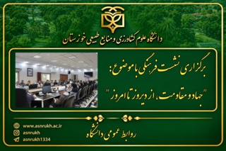 برگزاری نشست فرهنگی با موضوع: "جهاد و مقاومت، از دیروز تا امروز"