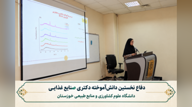 دفاع نخستین دانش‌آموخته دکتری صنایع غذایی دانشگاه علوم کشاورزی و منابع طبیعی خوزستان