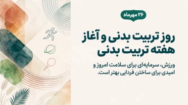 پیام رئیس دانشگاه به مناسبت گرامی‌داشت روز تربیت بدنی