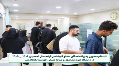 ثبت نام حضوری پذیرفته‌شدگان دوره کارشناسی ارشد