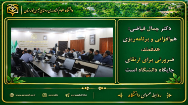 دکتر جمال فیاضی: هم‌افزایی و برنامه‌ریزی هدفمند، ضرورتی برای ارتقای جایگاه دانشگاه است